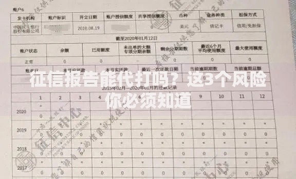 征信报告能代打吗？这3个风险你必须知道