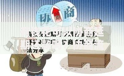 有钱花可以协商延期还款吗？协商流程、条件及注意事项全解析