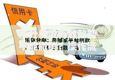 乐分易没有放款能不能撤销？操作流程与解决方案