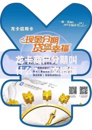 龙卡商户分期叫什么？一文搞懂它的名字、用法和隐藏福利