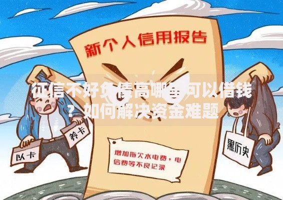 征信不好负债高哪里可以借钱？如何解决资金难题