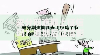 来分期逾期上征信吗？逾期后征信影响全解析