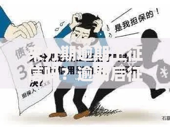 来分期逾期上征信吗？逾期后征信影响全解析