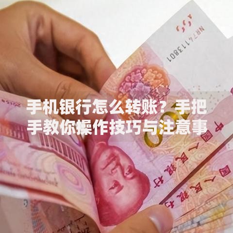 手机银行怎么转账？手把手教你操作技巧与注意事项