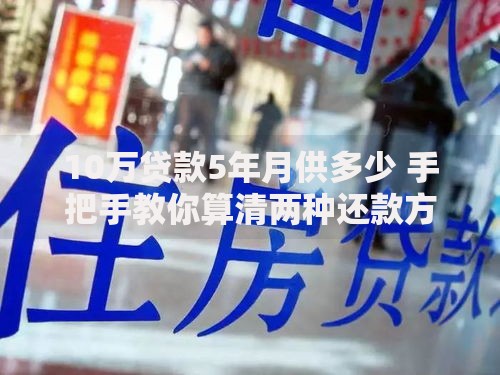 10万贷款5年月供多少 手把手教你算清两种还款方式