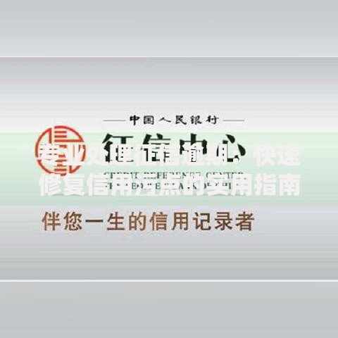 专业处理征信逾期：快速修复信用污点的实用指南