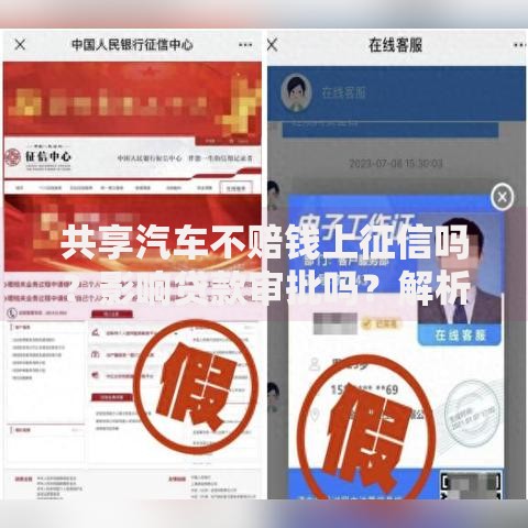 共享汽车不赔钱上征信吗？影响贷款审批吗？解析征信规则与用户应对策略
