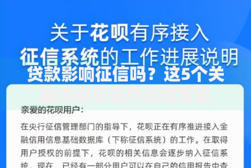 贷款影响征信吗？这5个关键点帮你避开征信雷区