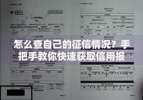 怎么查自己的征信情况？手把手教你快速获取信用报告