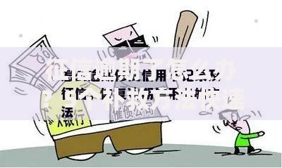 征信逾期了怎么办？5个补救方法快速修复信用记录