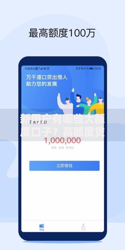 新用户有哪些大额度口子？高额度贷款渠道全解析