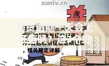 房贷逾期一天会上征信吗？这3个细节可能救了你！