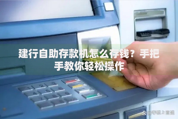 建行自助存款机怎么存钱？手把手教你轻松操作