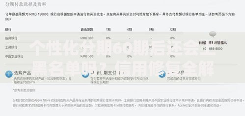 个性化分期60期后还会上黑名单吗？信用修复全解析