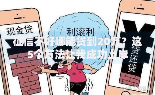 征信不好哪能贷到20万？这5个方法让我成功上岸