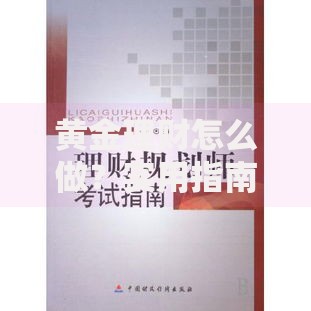 黄金理财怎么做？实用指南助你稳健增值