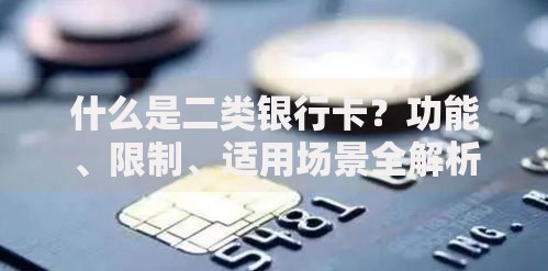 什么是二类银行卡？功能、限制、适用场景全解析