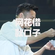 网花借款口子真的假的？深度解析平台真伪与风险防范