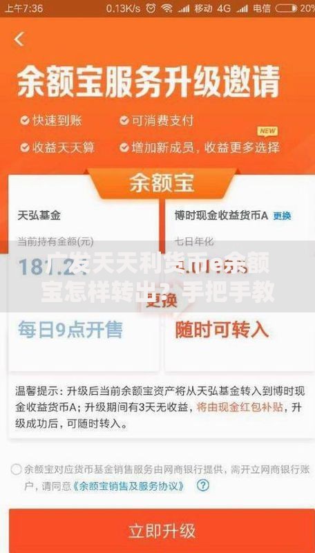 广发天天利货币e余额宝怎样转出？手把手教你零门槛操作