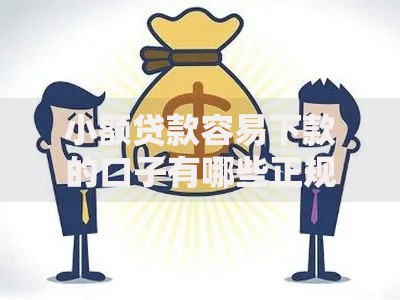小额贷款容易下款的口子有哪些正规渠道
