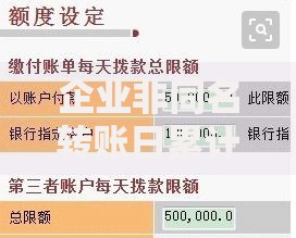 企业非同名转账日累计金额超限是什么意思？转账限额问题深度解析