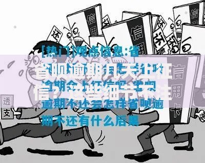 省呗逾期几天上征信？这些细节不注意容易踩坑！