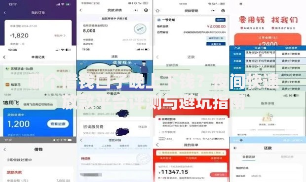 哪个借钱口子晚上下钱？夜间快速放款平台评测与避坑指南