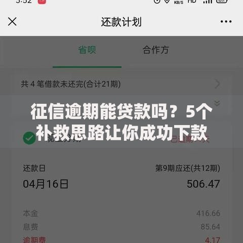 征信逾期能贷款吗？5个补救思路让你成功下款