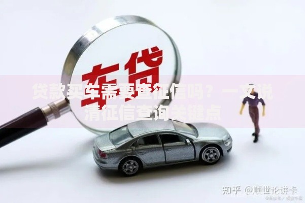 贷款买车需要查征信吗？一文说清征信查询关键点