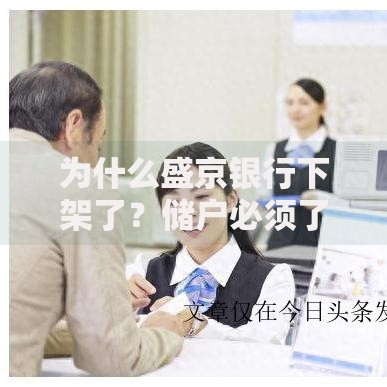 为什么盛京银行下架了？储户必须了解的三大核心原因