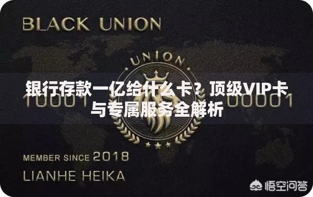 银行存款一亿给什么卡？顶级VIP卡与专属服务全解析