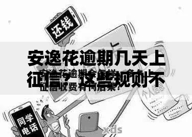 安逸花逾期几天上征信？这些规则不注意可能留记录