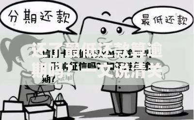 还了最低还款算逾期吗？一文说清关键影响