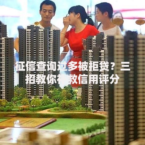 征信查询过多被拒贷？三招教你补救信用评分