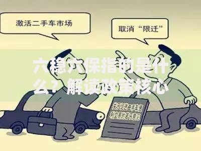 六稳六保指的是什么？解读政策核心与百姓生活关联