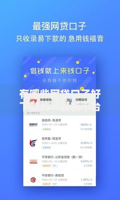 有哪些网贷口子好下款的？最新平台推荐及申请攻略