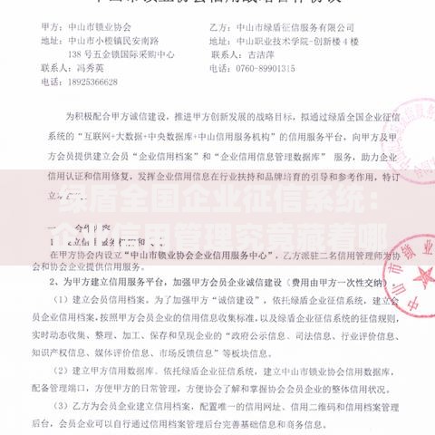 绿盾全国企业征信系统：企业信用管理究竟藏着哪些秘密？