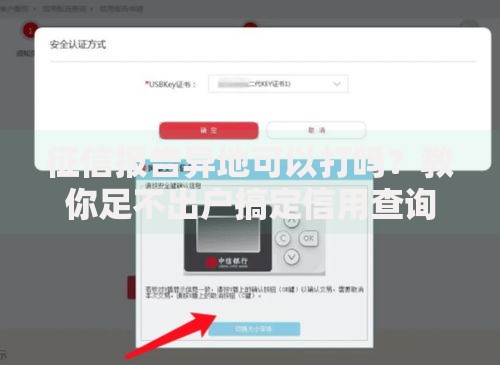征信报告异地可以打吗？教你足不出户搞定信用查询！