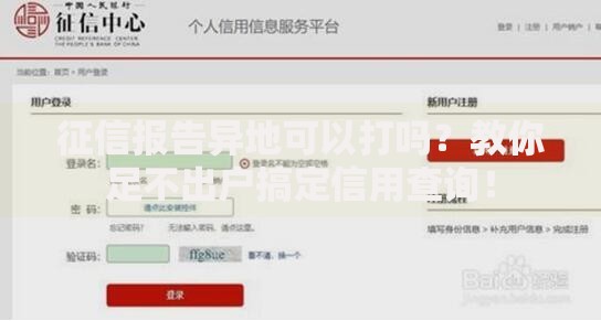 征信报告异地可以打吗？教你足不出户搞定信用查询！