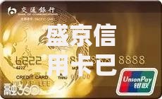 盛京信用卡已批怎么查额度？这几种方法亲测有效
