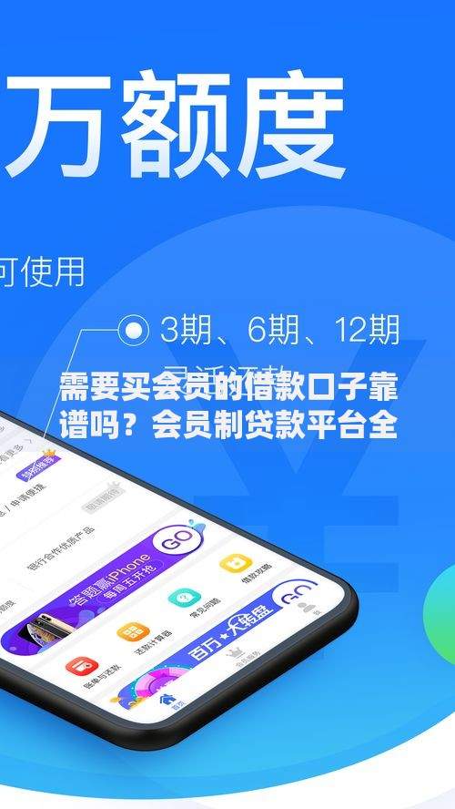 需要买会员的借款口子靠谱吗？会员制贷款平台全解析