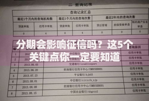 分期会影响征信吗？这5个关键点你一定要知道