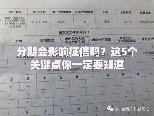 分期会影响征信吗？这5个关键点你一定要知道