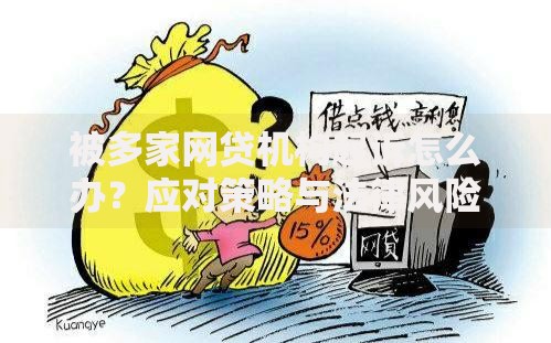 被多家网贷机构起诉怎么办？应对策略与法律风险解析