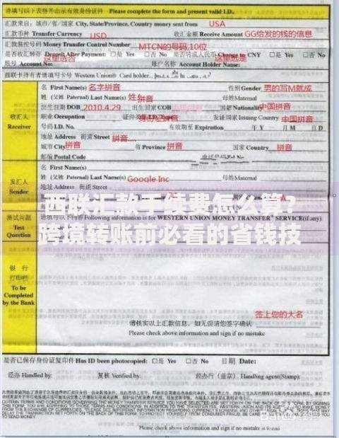 西联汇款手续费怎么算？跨境转账前必看的省钱技巧