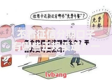 不看征信分期口子有哪些正规渠道？一文解析低门槛分期攻略