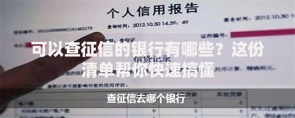 可以查征信的银行有哪些？这份清单帮你快速搞懂