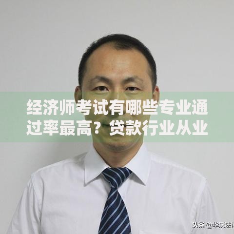 经济师考试有哪些专业通过率最高？贷款行业从业者必读指南