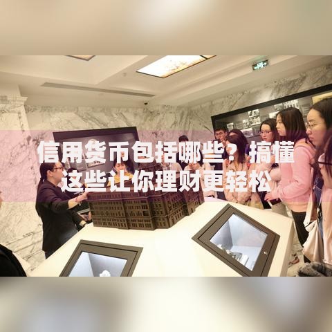 信用货币包括哪些？搞懂这些让你理财更轻松