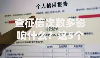 查征信次数多影响什么？这5个后果你可能没想到